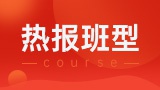 熱門(mén)班型